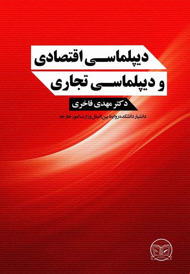 پایانه - دیپلماسی اقتصادی و دیپلماسی تجاری