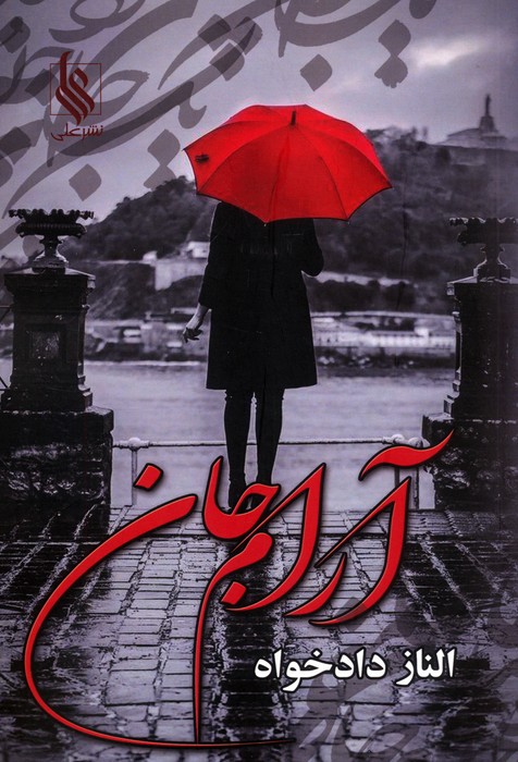 پایانه - آرام جان