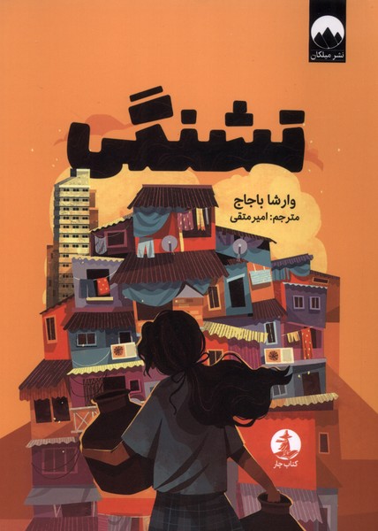 پایانه - تشنگی