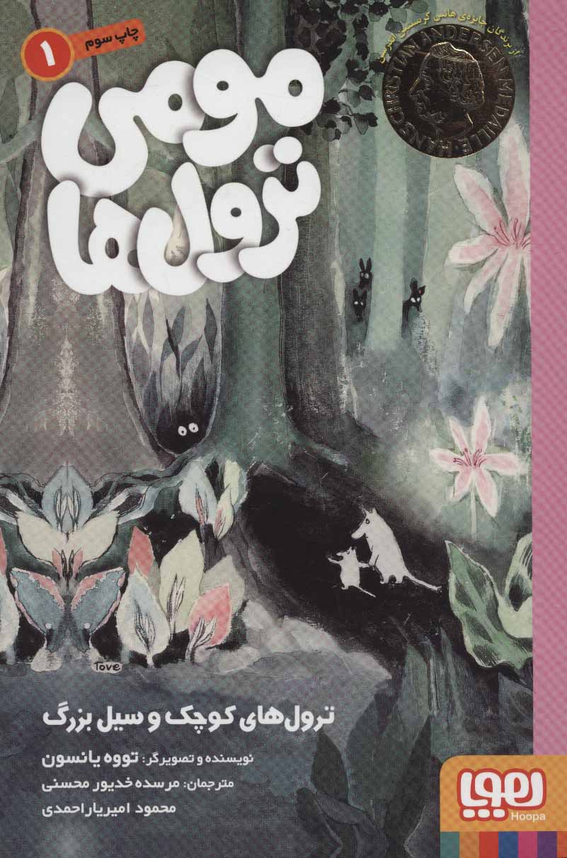 پایانه - مومی ترول ها 1