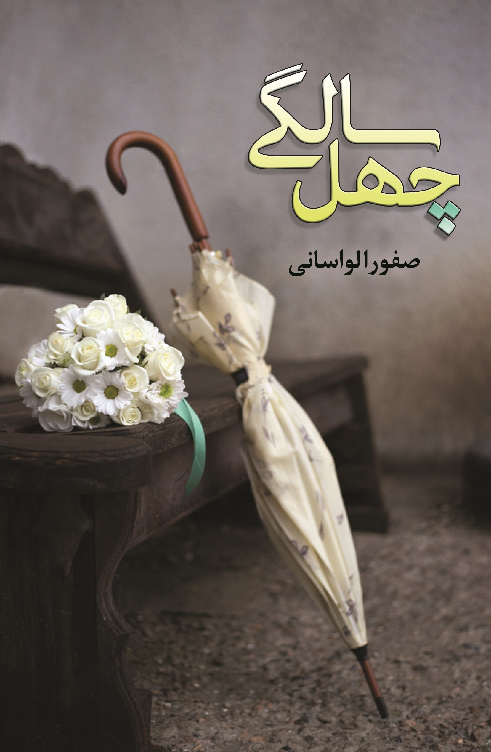 پایانه - چهل سالگی