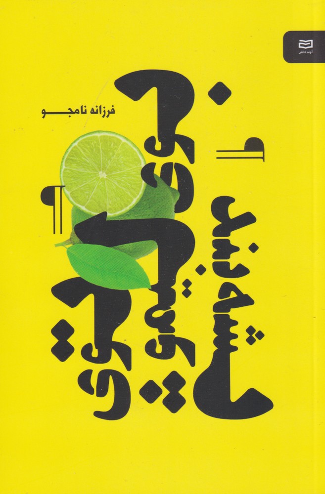 پایانه - بوی لیمو توی پشه بند