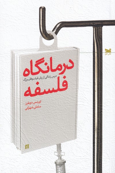 پایانه - درمانگاه فلسفه