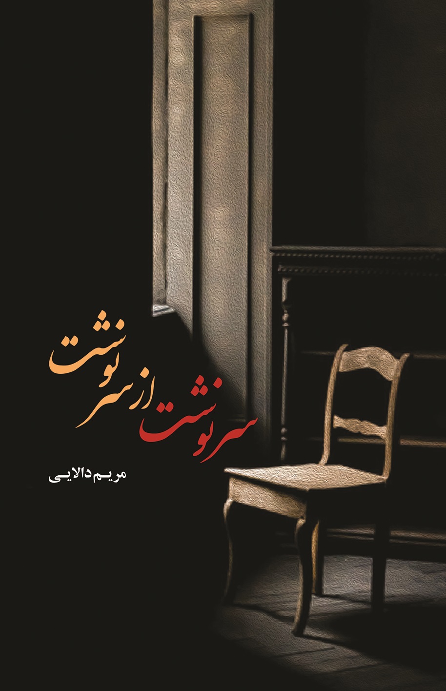 پایانه - سرنوشت از سر نوشت