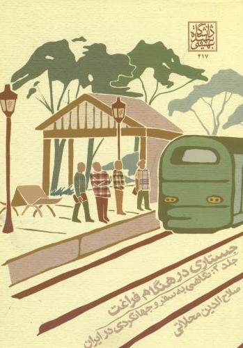 پایانه - جستاری در هنگام فراغت (جلد 2)