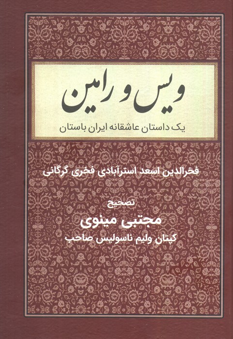 پایانه - ویس و رامین