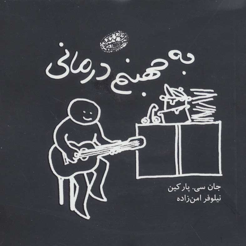 پایانه - به جهنم درمانی