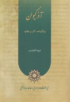 پایانه - آذر کیوان