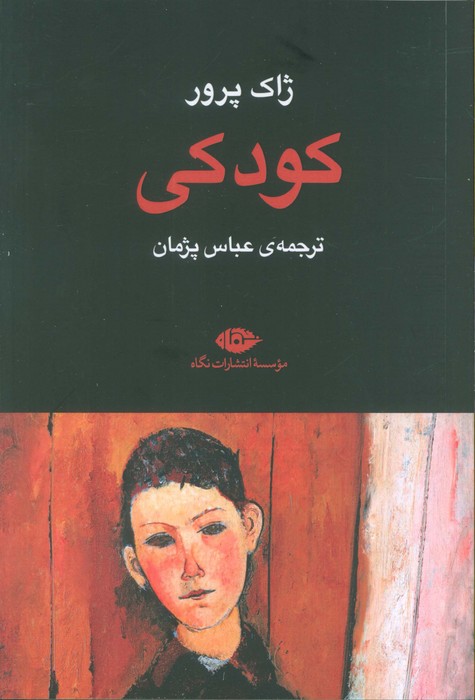 پایانه - کودکی