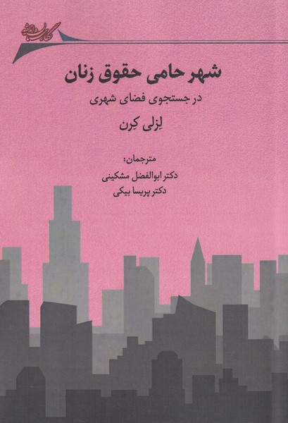 پایانه - شهر حامی حقوق زنان