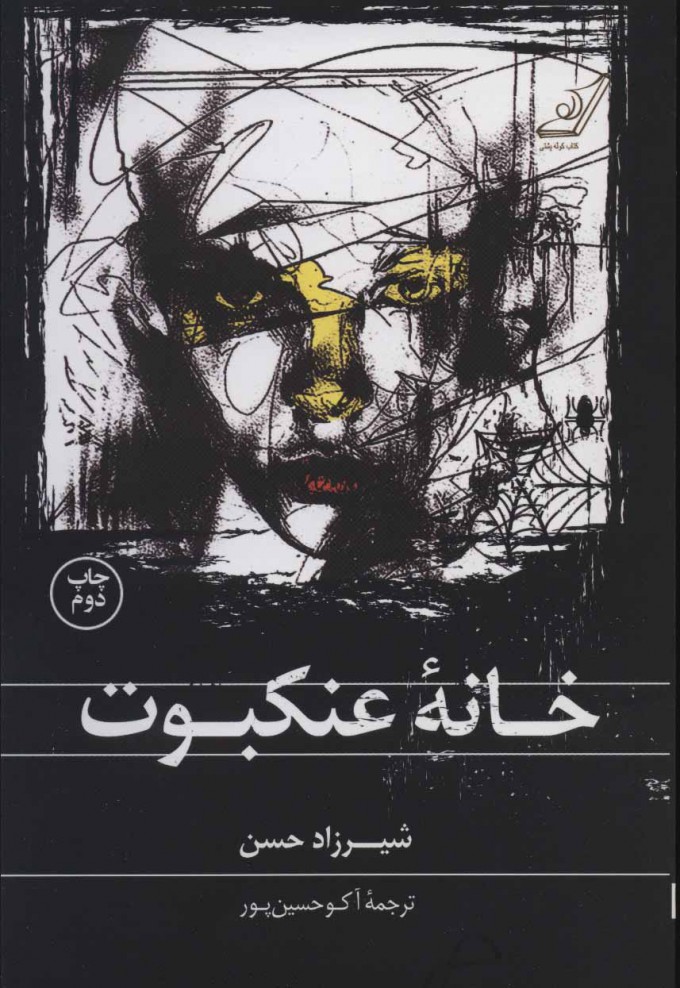 پایانه - خانه عنکبوت