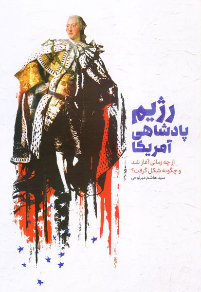 پایانه - رژیم پادشاهی آمریکا