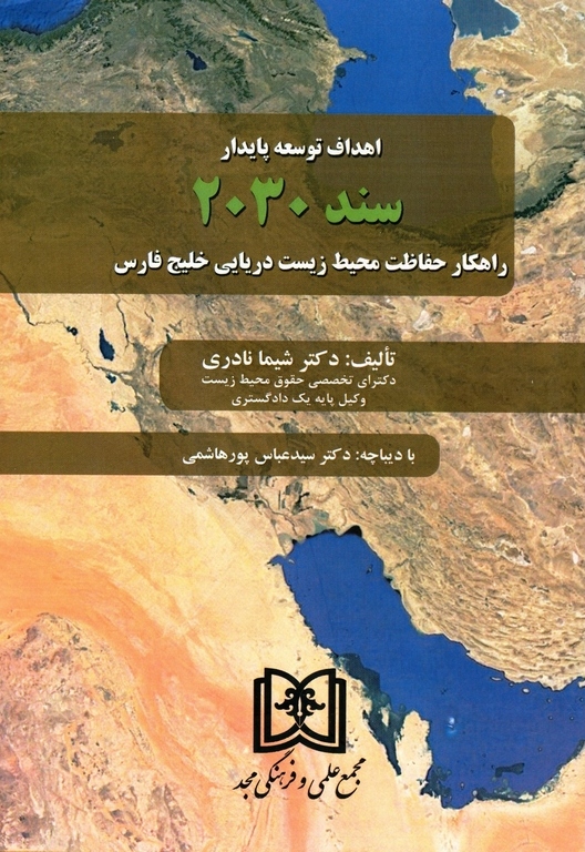 پایانه - اهداف توسعه پایدار سند 2030