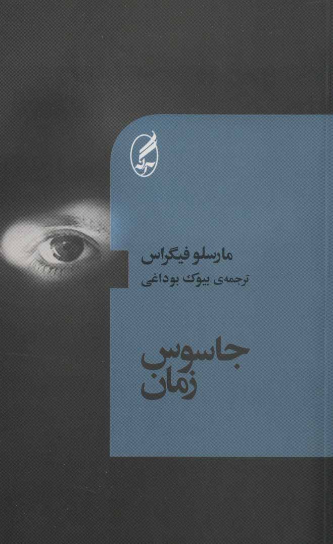 پایانه - جاسوس زمان