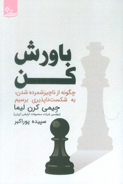 پایانه - باورش کن