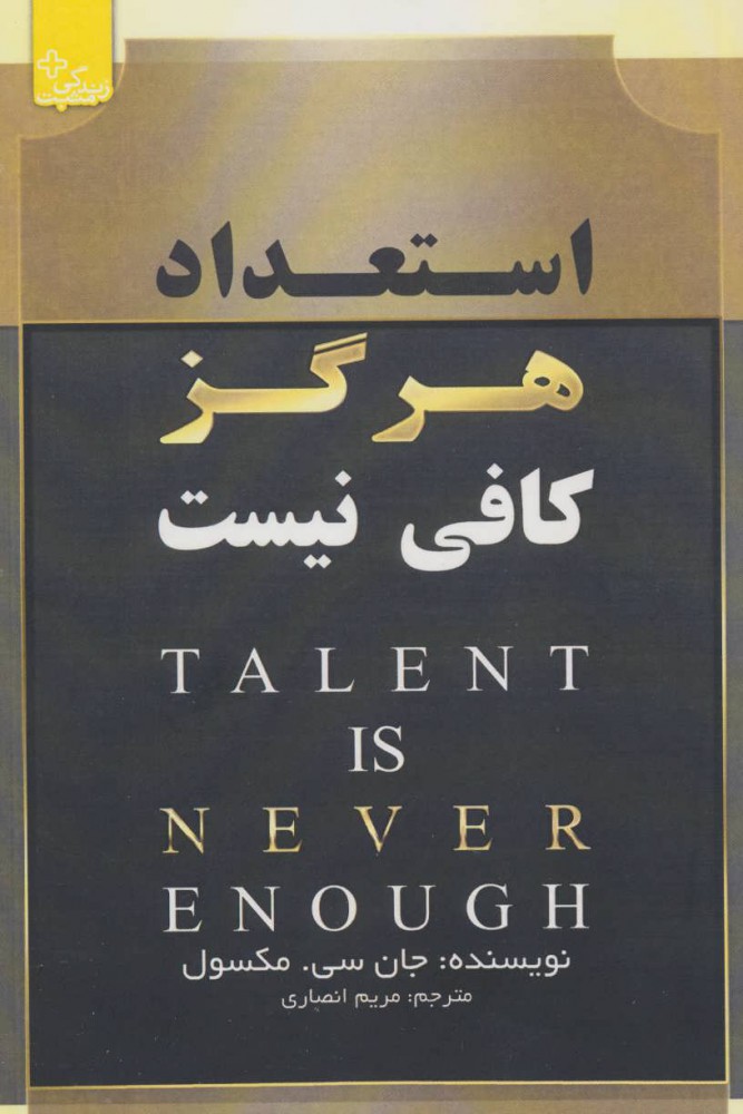 پایانه - استعداد هرگز کافی نیست