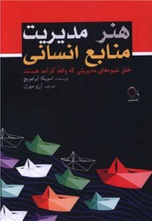 پایانه - هنر مدیریت منابع انسانی