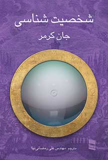 پایانه - شخصیت شناسی