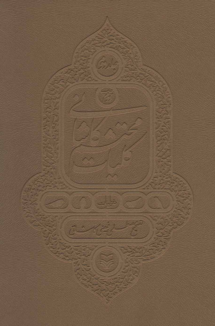 پایانه - کلیات محتشم کاشانی - جلد 2