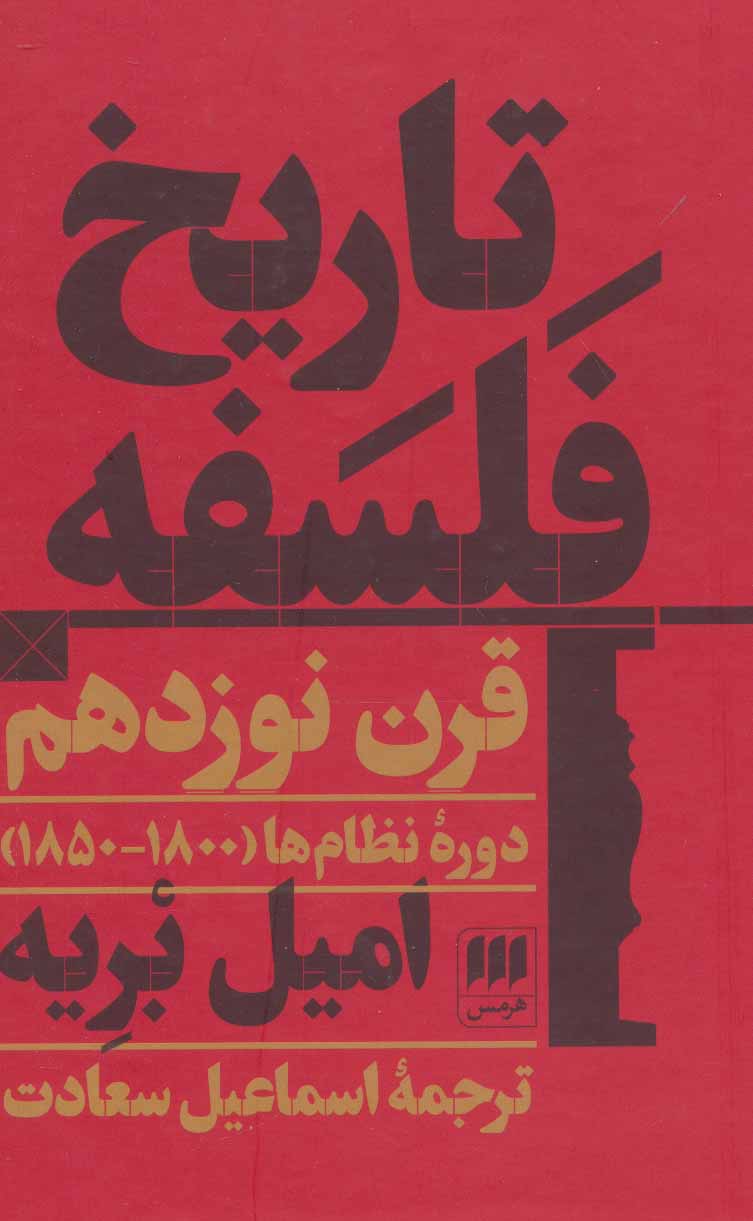 پایانه - تاریخ فلسفه قرن نوزدهم