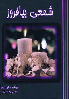 پایانه - شمعی بیافروز