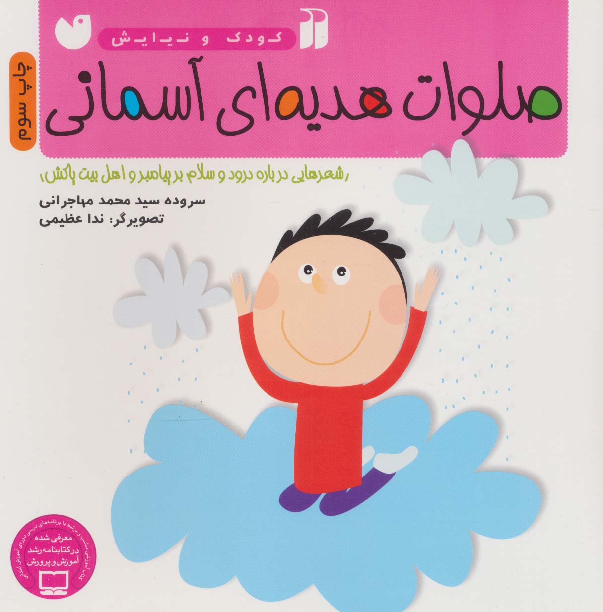 پایانه - صلوات هدیه ای آسمانی