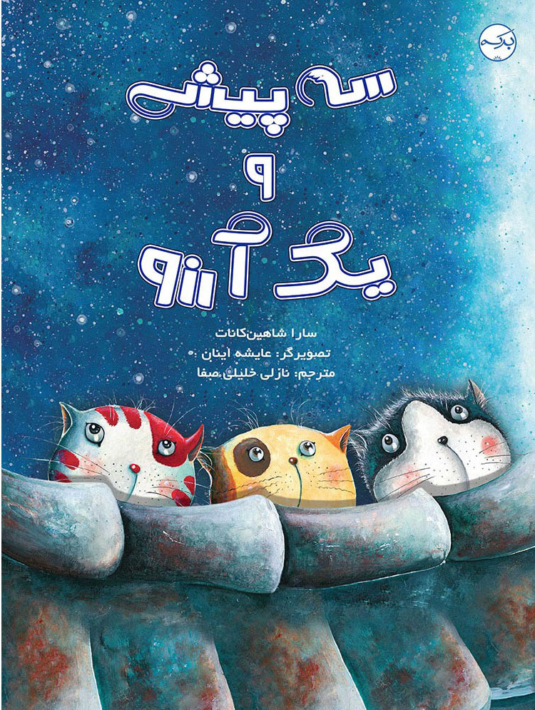 پایانه - سه پیشی و یک آرزو