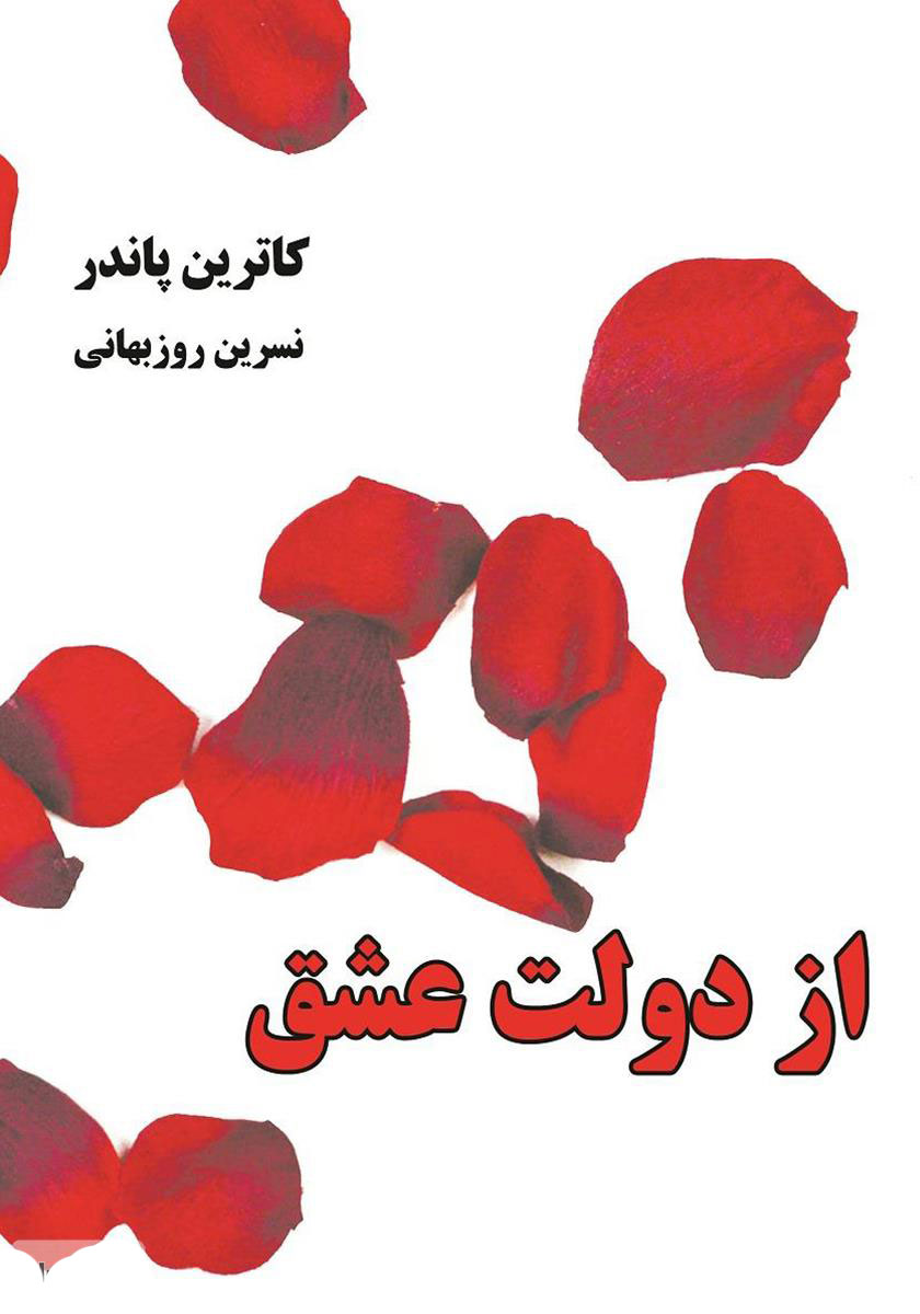 پایانه - از دولت عشق