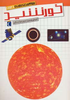 پایانه - خورشید
