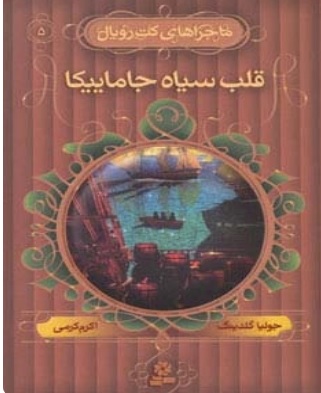 پایانه - قلب سیاه جاماییکا