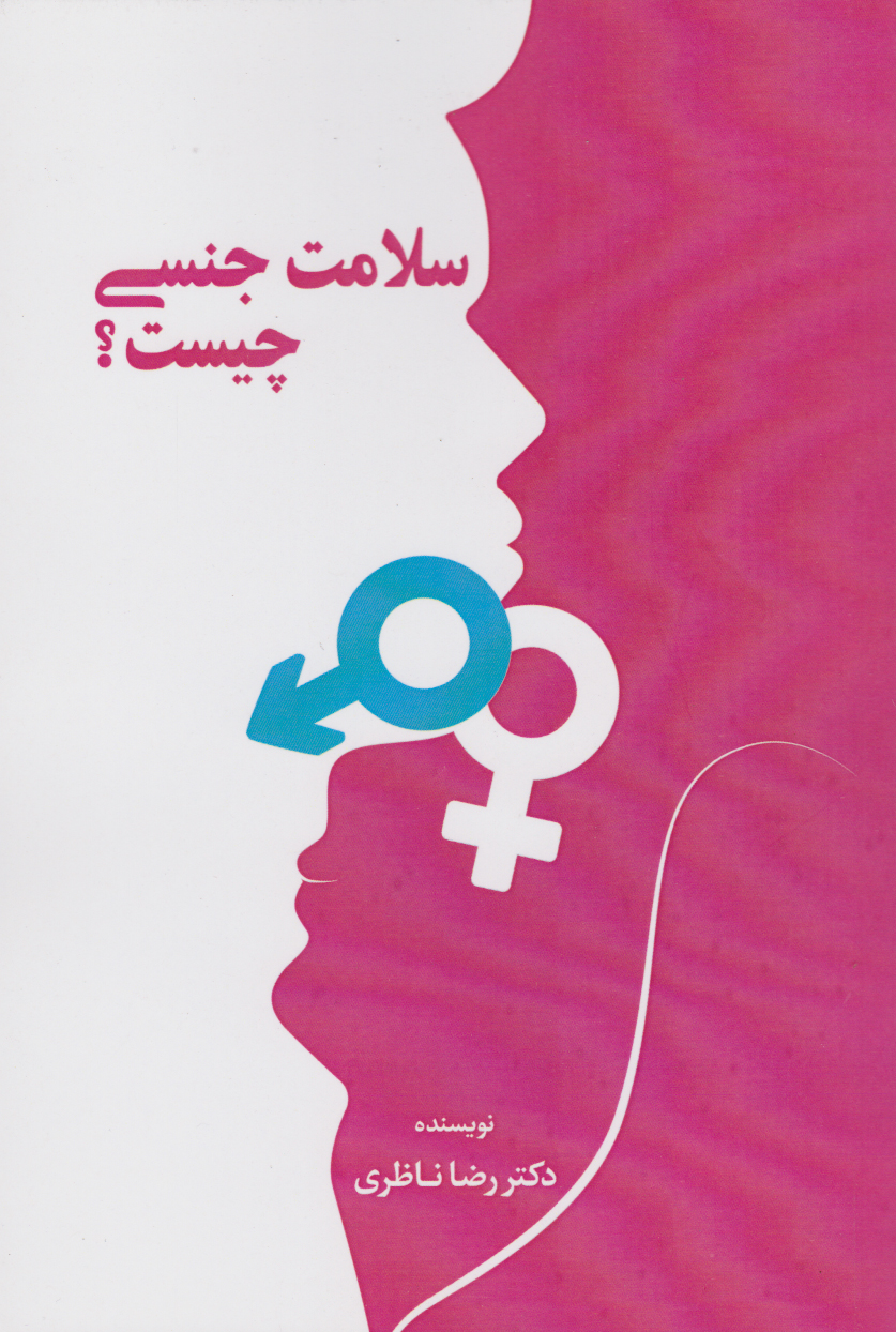 پایانه - سلامت جنسی چیست؟