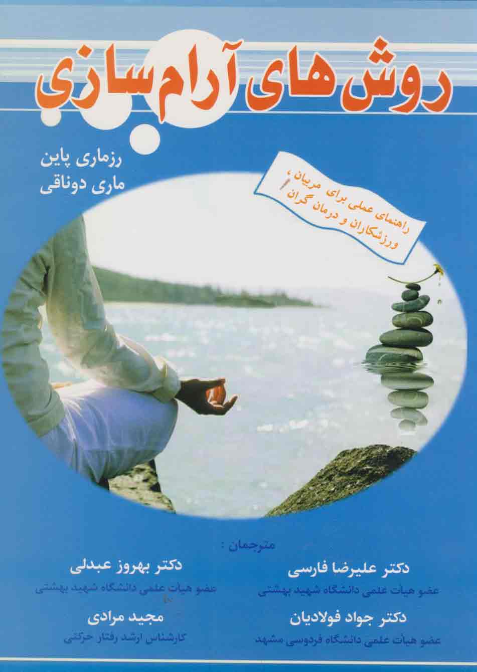 پایانه - روش های آرام سازی