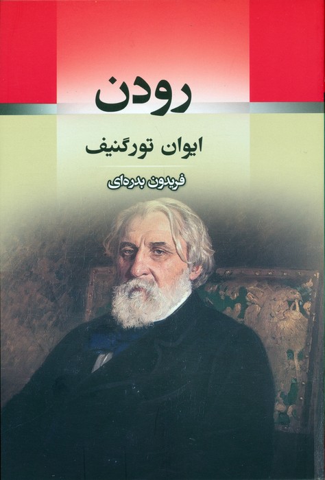 پایانه - رودن