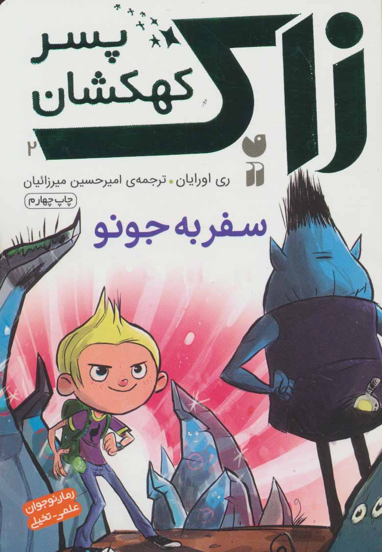 پایانه - سفربه جونو