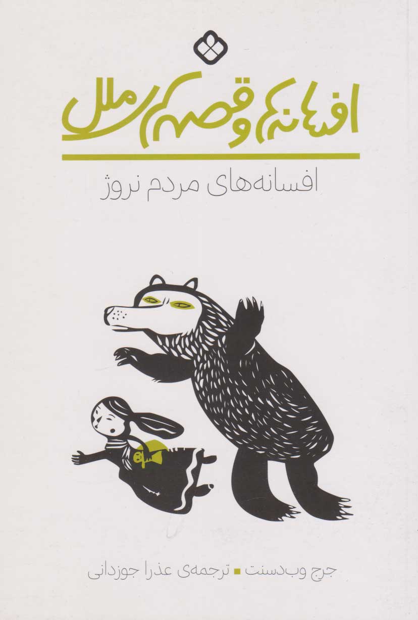 پایانه - افسانه های مردم نروژ