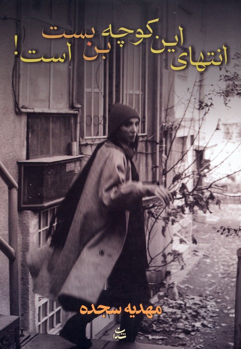 پایانه - انتهای این کوچه بن بست است!