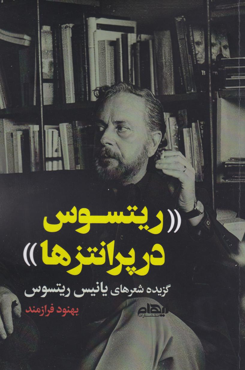 پایانه - ریتسوس در پرانتز ها