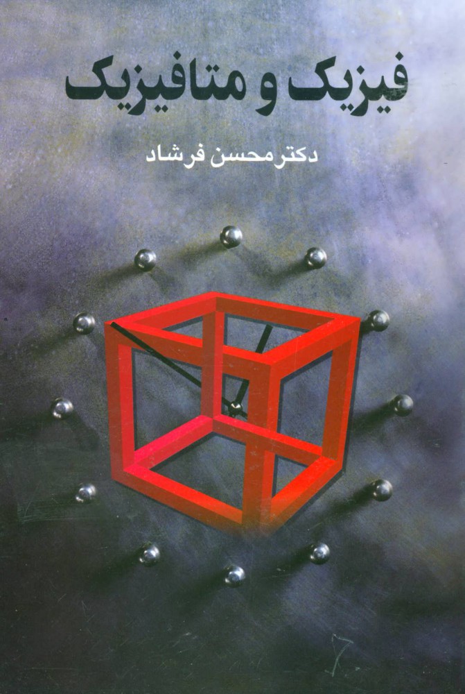 پایانه - فیزیک و متافیزیک