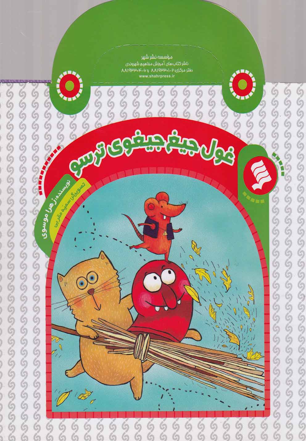 پایانه - غول جیغ جیغوی ترسو