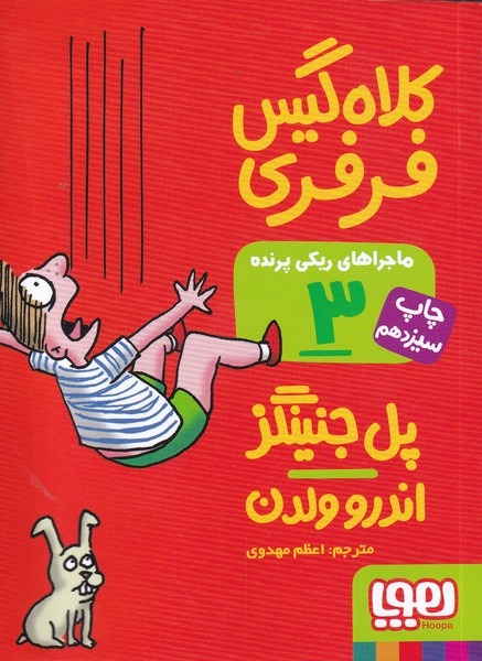 پایانه - ماجراهای ریکی پرنده 3: کلاه گیس فرفری