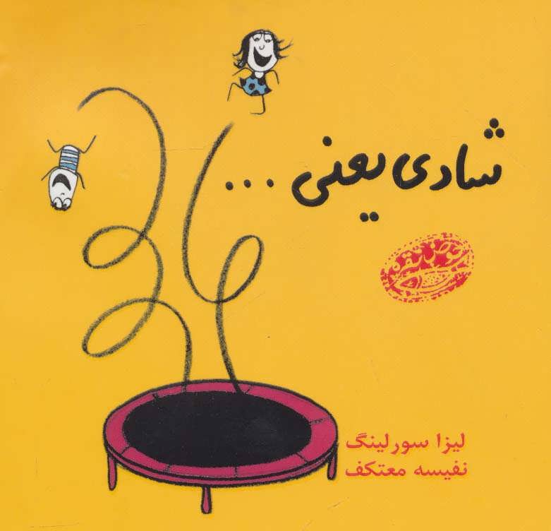 پایانه - شادی یعنی…