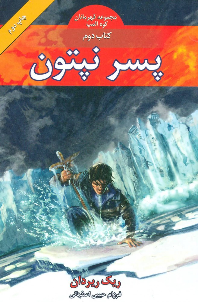 پایانه - پسر نپتون