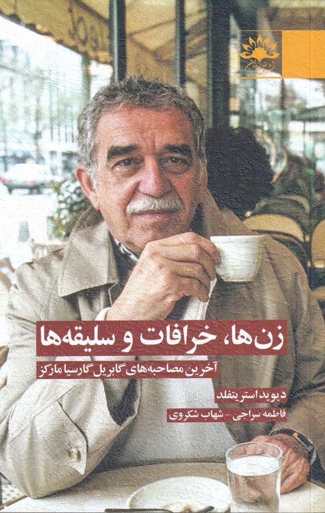 پایانه - زن ها ، خرافات و سلیقه ها