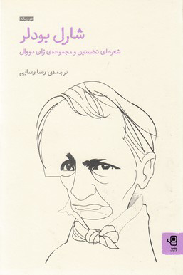 پایانه - شارل بودلر 1