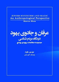 پایانه - عرفان و جادوی یهود