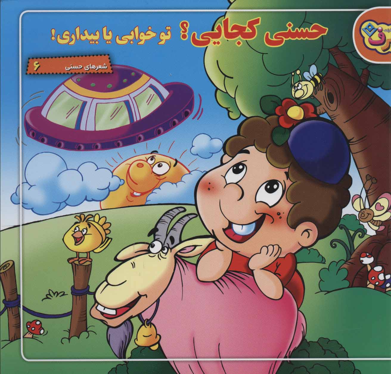 پایانه - حسنی کجایی؟ تو خوابی یا بیداری!