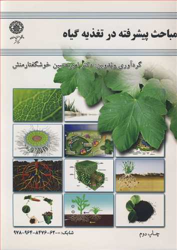 پایانه - مباحث پیشرفته تغذیه گیاه