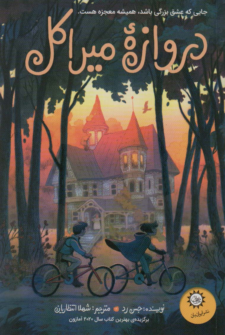 پایانه - دروازه میراکل