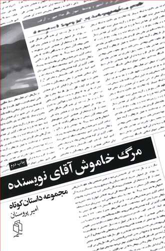 پایانه - مرگ خاموش آقای نویسنده