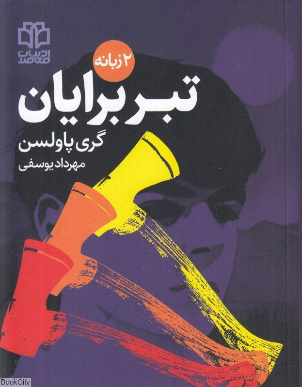 پایانه - تبر برایان